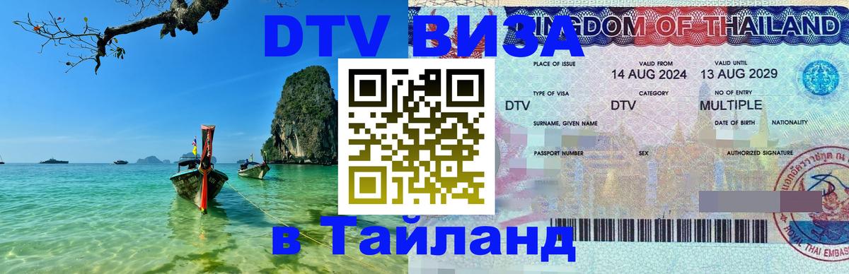 Visa ДТВ Тайланд помощь 