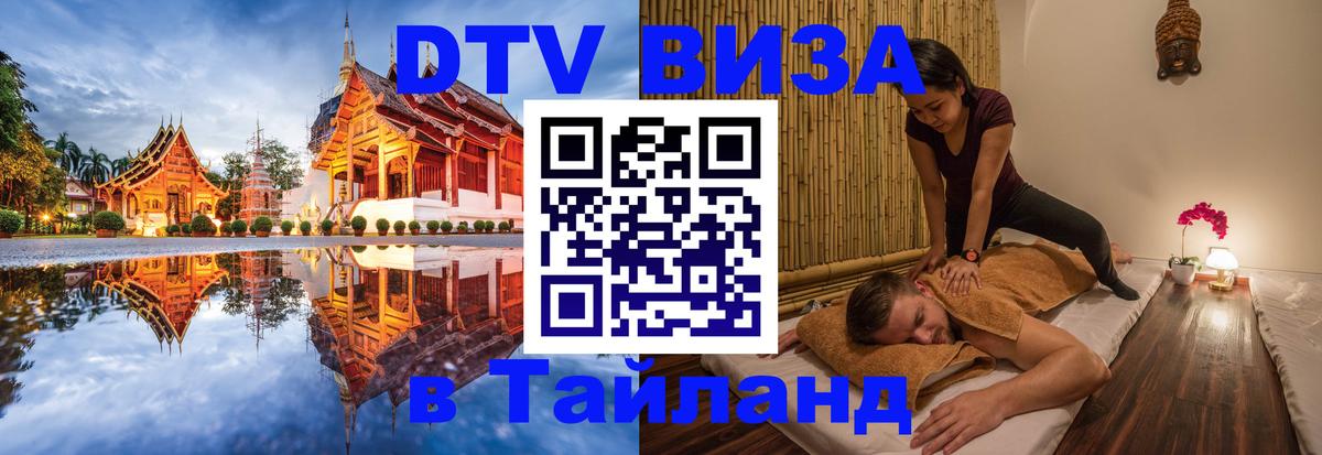 DTV виза Тайланд 